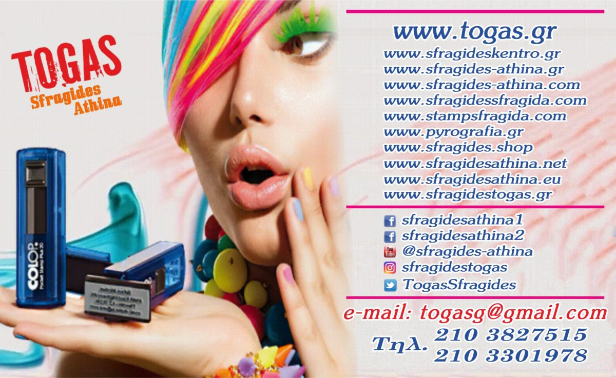 Διαφήμιση TOGAS Σφραγίδες Αθήνα